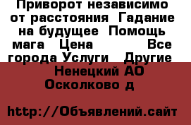 Приворот независимо от расстояния. Гадание на будущее. Помощь мага › Цена ­ 2 000 - Все города Услуги » Другие   . Ненецкий АО,Осколково д.